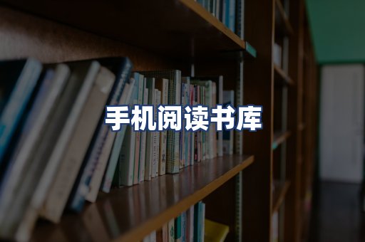 手机阅读书库