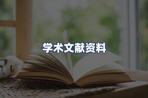 学术文献资料
