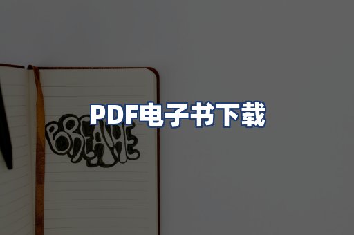 PDF电子书下载